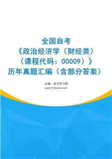全国自考《政治经济学（财经类）（课程代码：00009）》历年真题汇编（含部分答案）