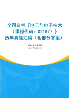 全国自考《电工与电子技术（课程代码：02187）》历年真题汇编（含部分答案）