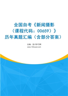 全国自考《新闻摄影（课程代码：00659）》历年真题汇编（含部分答案）