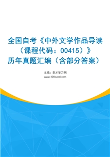 全国自考《中外文学作品导读（课程代码：00415）》历年真题汇编（含部分答案）