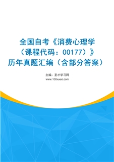 全国自考《消费心理学（课程代码：00177）》历年真题汇编（含部分答案）