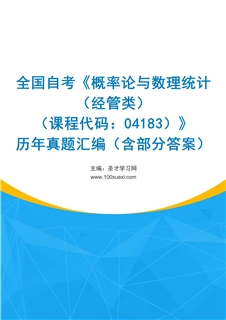 全国自考《概率论与数理统计（经管类）（课程代码：04183）》历年真题汇编（含部分答案）