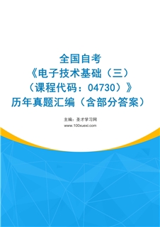 全国自考《电子技术基础（三）（课程代码：04730）》历年真题汇编（含部分答案）