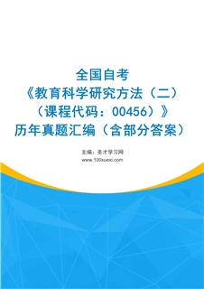 全国自考《教育科学研究方法（二）（课程代码：00456）》历年真题汇编（含部分答案）