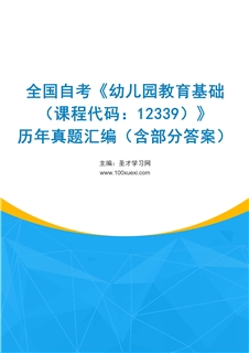 全国自考《幼儿园教育基础（课程代码：12339）》历年真题汇编（含部分答案）
