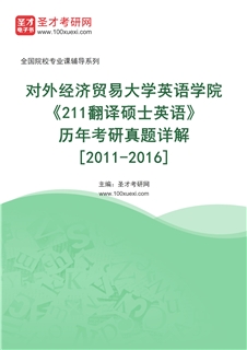 对外经济贸易大学英语学院《211翻译硕士英语》[专业硕士]历年考研真题AI讲解[2011-2016]