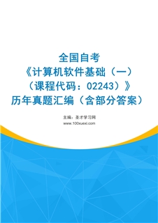 全国自考《计算机软件基础（一）（课程代码：02243）》历年真题汇编（含部分答案）
