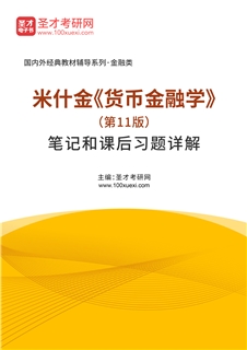 米什金《货币金融学》（第11版）笔记和课后习题AI讲解