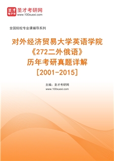 对外经济贸易大学英语学院《272二外俄语》历年考研真题AI讲解[2001-2015]