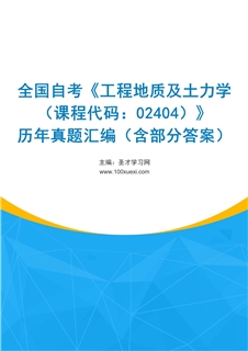 全国自考《工程地质及土力学（课程代码：02404）》历年真题汇编（含部分答案）