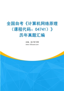 全国自考《计算机网络原理（课程代码：04741）》历年真题汇编
