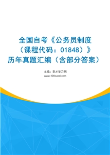全国自考《公务员制度（课程代码：01848）》历年真题汇编（含部分答案）