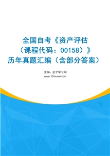 全国自考《资产评估（课程代码：00158）》历年真题汇编（含部分答案）