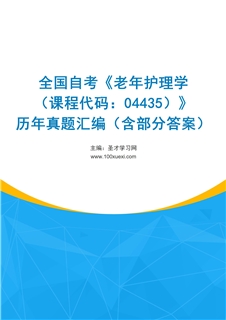 全国自考《老年护理学（课程代码：04435）》历年真题汇编（含部分答案）