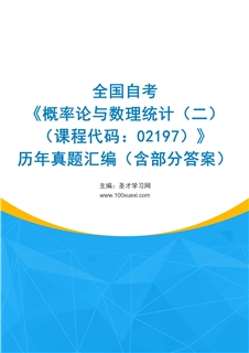 全国自考《概率论与数理统计（二）（课程代码：02197）》历年真题汇编（含部分答案）