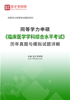 同等学力申硕《临床医学学科综合水平考试》历年真题与模拟试题AI讲解