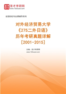 对外经济贸易大学《275二外日语》历年考研真题AI讲解[2001-2015]