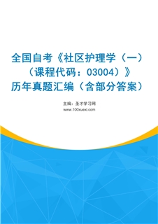 全国自考《社区护理学（一）（课程代码：03004）》历年真题汇编（含部分答案）