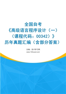 全国自考《高级语言程序设计（一）（课程代码：00342）》历年真题汇编（含部分答案）