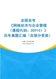 全国自考《网络经济与企业管理（课程代码：00910）》历年真题汇编（含部分答案）