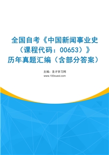 全国自考《中国新闻事业史（课程代码：00653）》历年真题汇编（含部分答案）