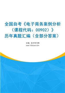 全国自考《电子商务案例分析（课程代码：00902）》历年真题汇编（含部分答案）