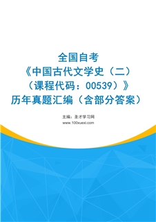 全国自考《中国古代文学史（二）（课程代码：00539）》历年真题汇编（含部分答案）