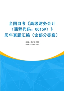 全国自考《高级财务会计（课程代码：00159）》历年真题汇编（含部分答案）