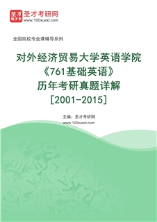 对外经济贸易大学英语学院《761基础英语》历年考研真题AI讲解[2001-2015]
