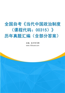全国自考《当代中国政治制度（课程代码：00315）》历年真题汇编（含部分答案）