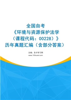 全国自考《环境与资源保护法学（课程代码：00228）》历年真题汇编（含部分答案）