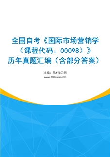 全国自考《国际市场营销学（课程代码：00098）》历年真题汇编（含部分答案）