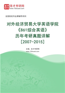 对外经济贸易大学英语学院《861综合英语》历年考研真题AI讲解[2007-2015]