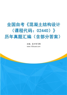 全国自考《混凝土结构设计（课程代码：02440）》历年真题汇编（含部分答案）