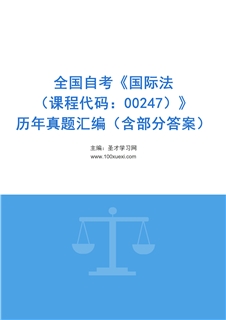 全国自考《国际法（课程代码：00247）》历年真题汇编（含部分答案）