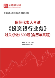 2026年保荐代表人考试《投资银行业务》过关必做1500题（含历年真题）AI讲解