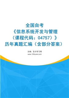 全国自考《信息系统开发与管理（课程代码：04757）》历年真题汇编（含部分答案）