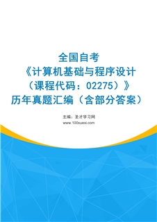 全国自考《计算机基础与程序设计（课程代码：02275）》历年真题汇编（含部分答案）