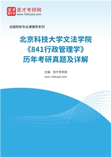 北京科技大学文法学院《841行政管理学》历年考研真题AI讲解