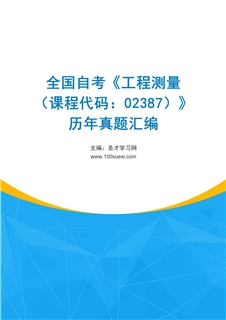 全国自考《工程测量（课程代码：02387）》历年真题汇编