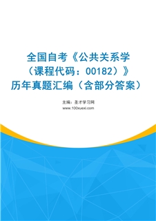 全国自考《公共关系学（课程代码：00182）》历年真题汇编（含部分答案）