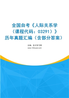 全国自考《人际关系学（课程代码：03291）》历年真题汇编（含部分答案）