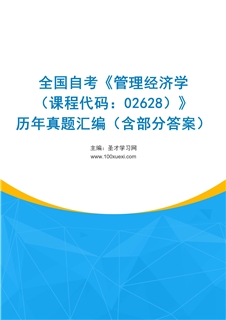 全国自考《管理经济学（课程代码：02628）》历年真题汇编（含部分答案）
