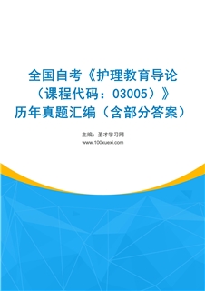 全国自考《护理教育导论（课程代码：03005）》历年真题汇编（含部分答案）