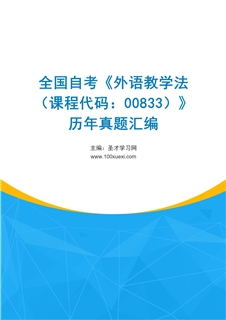 全国自考《外语教学法（课程代码：00833）》历年真题汇编