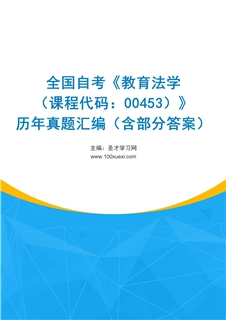 全国自考《教育法学（课程代码：00453）》历年真题汇编（含部分答案）