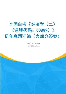 全国自考《经济学（二）（课程代码：00889）》历年真题汇编（含部分答案）