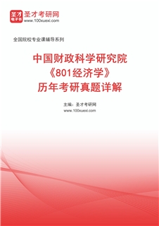 中国财政科学研究院《801经济学》历年考研真题AI讲解