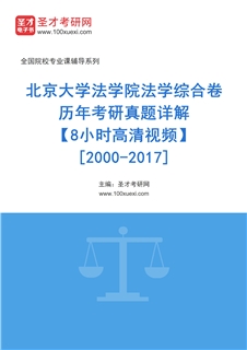 北京大学法学院法学综合卷历年考研真题AI讲解【8小时高清视频】[2000-2017]
