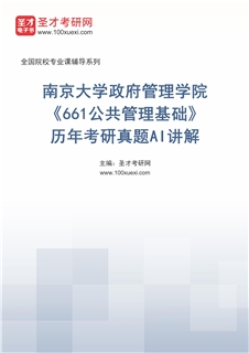 南京大学政府管理学院《661公共管理基础》历年考研真题AI讲解